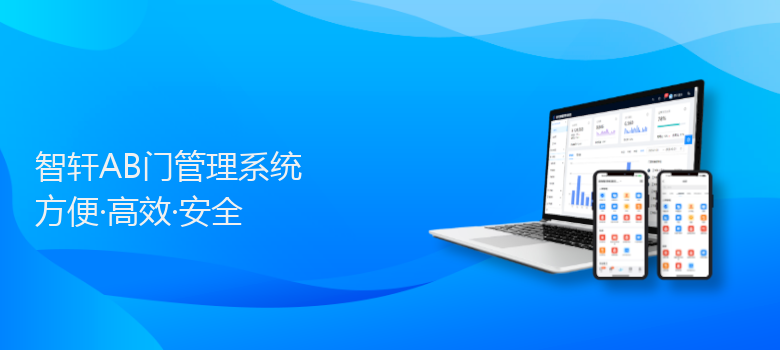 AB门管理系统